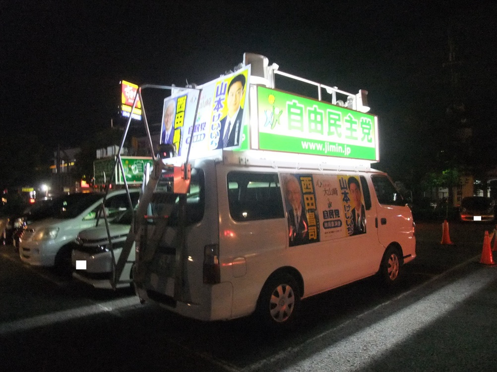 自由民主党宣伝カー(自民党宣伝カー)。車体側面と車体後部に 山本けいいち( 山本圭一 )と 西田昌司 参議院議員の演説会告知のポスターは貼ってあります。車体後部から階段で宣伝カー上部に登って演説できる宣伝カーになっています。。長岡京市の、元 同志社高校写真部部長 増田真知宇 ( ますだまちう )先生ご撮影 自由民主党宣伝カー(自民党宣伝カー)。車体側面と車体後部に 山本けいいち( 山本圭一 )と 西田昌司 参議院議員の演説会告知のポスターは貼ってあります。車体後部から階段で宣伝カー上部に登って演説できる宣伝カーになっています。。長岡京市の、元 同志社高校写真部部長 増田真知宇 ( ますだまちう )先生ご撮影