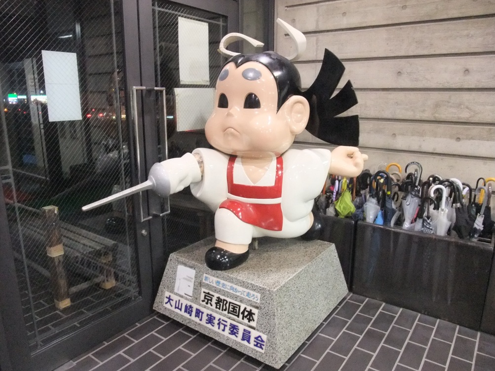 京都国体(1988年(昭和63年))のマスコットキャラクター 未来くん の像。ここ大山崎町体育館ではフェンシングの試合が行なわれました。ちなみに長岡京市ではバドミントンの試合が有りました。。長岡京市の、元 同志社高校写真部部長 増田真知宇 ( ますだまちう )先生ご撮影 京都国体(1988年(昭和63年))のマスコットキャラクター 未来くん の像。ここ大山崎町体育館ではフェンシングの試合が行なわれました。ちなみに長岡京市ではバドミントンの試合が有りました。。長岡京市の、元 同志社高校写真部部長 増田真知宇 ( ますだまちう )先生ご撮影